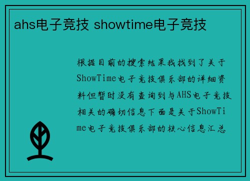 ahs电子竞技 showtime电子竞技
