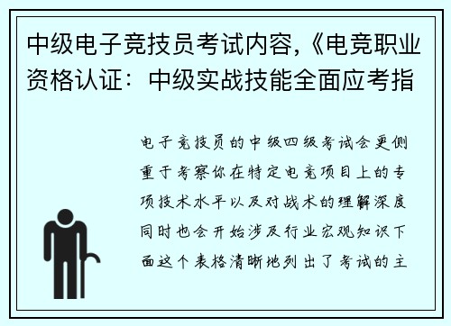 中级电子竞技员考试内容,《电竞职业资格认证：中级实战技能全面应考指南》