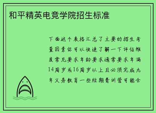 和平精英电竞学院招生标准