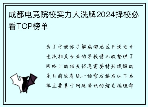 成都电竞院校实力大洗牌2024择校必看TOP榜单